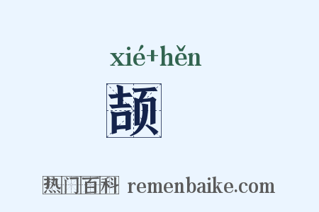 颉佷是什么意思的图片